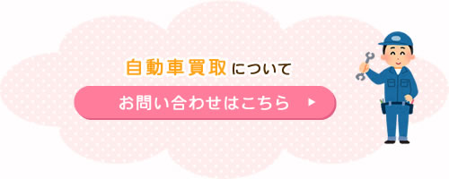 自動車買取についてお問い合わせはこちら