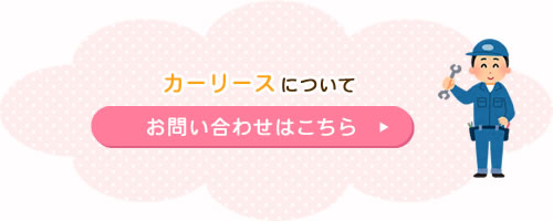 カーリースについてお問い合わせはこちら