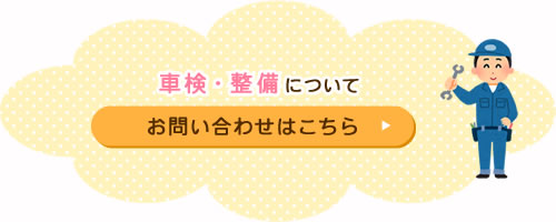 車検・整備についてお問い合わせはこちら