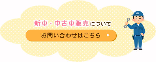 新車・中古車販売についてお問い合わせはこちら