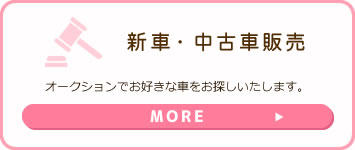 新車・中古車販売オークションでお好きな車をお探しいたします。