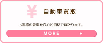 自動車買取お客様の愛車を良心的価格で買取ります。