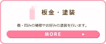 板金・塗装傷・凹みの補修やお好みの塗装を行います。