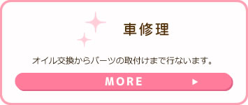車修理オイル交換からパーツの取付けまで行ないます。