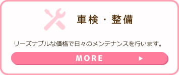 車検・整備リーズナブルな価格で日々のメンテナンスを行います。