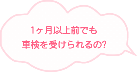 1ヶ月以上前でも車検を受けられるの?