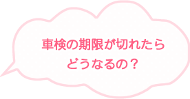 車検の期限が切れたらどうなるの？