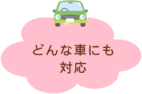 どんな車にも対応