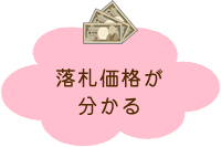 落札価格が分かる