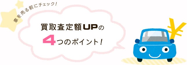 車を売る前にチェック！買取査定額UPの4つのポイント!