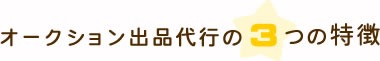 オークション出品代行の3つの特徴