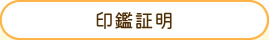 印鑑証明