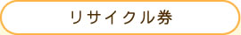 リサイクル券