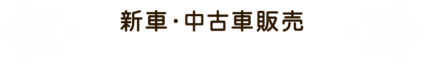 新車・中古車販売