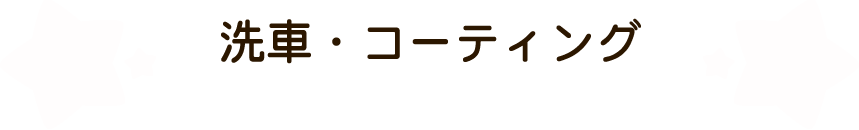 洗車・コーティング