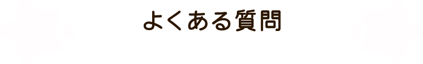 よくある質問