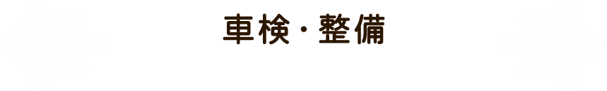 車検・整備