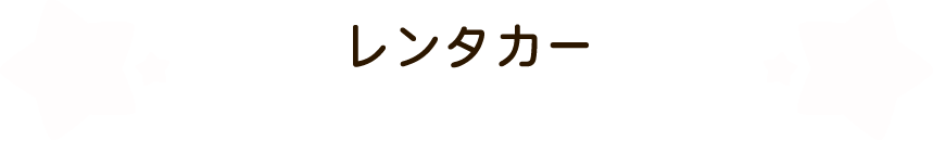 レンタカー