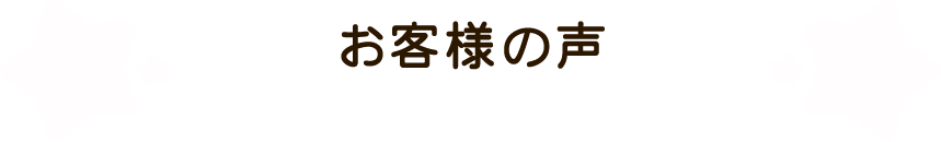 お客様の声