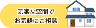 気楽な空間でお気軽にご相談