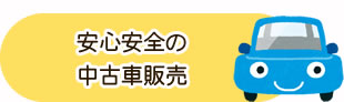 安心安全の中古車販売