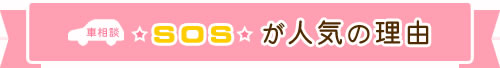 車相談SOSが人気の理由