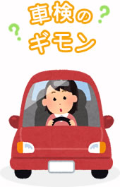 車検の疑問