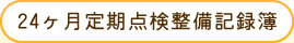 24ヶ月定期点検整備記録簿