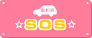 車相談 ☆SOS☆