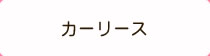 カーリース