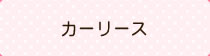 カーリース