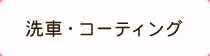 洗車・コーティング