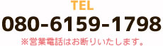 080-6159-1798※営業電話はお断りいたします。